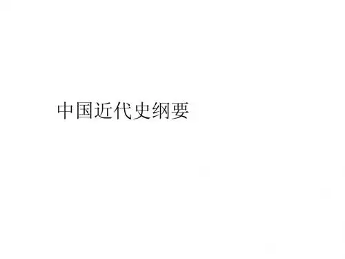 中国近代史纲要