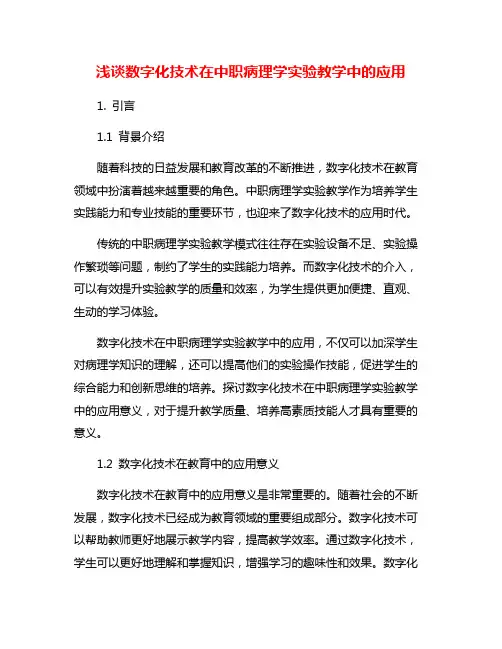 浅谈数字化技术在中职病理学实验教学中的应用