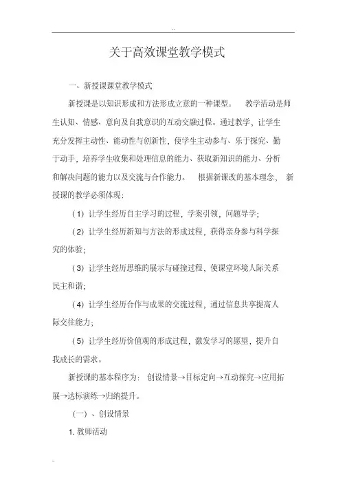 关于高效课堂教学模式