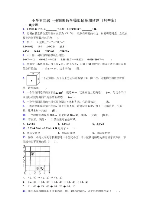 小学五年级上册期末数学模拟试卷测试题(附答案)[001]
