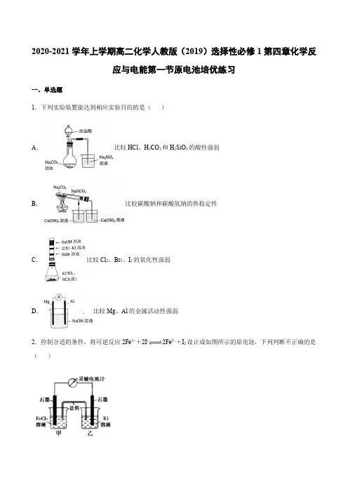2020-2021学年上学期高二化学人教版选择性必修1第四章化学反应与电能第一节原电池培优练习