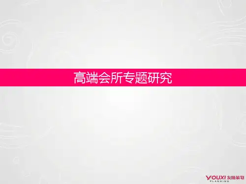 高端会所专题研究