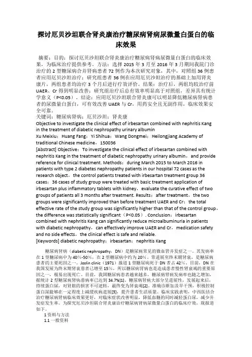 探讨厄贝沙坦联合肾炎康治疗糖尿病肾病尿微量白蛋白的临床效果