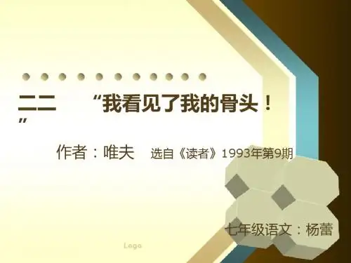 沪教版七年级语文课文“我看见了我的骨头!”