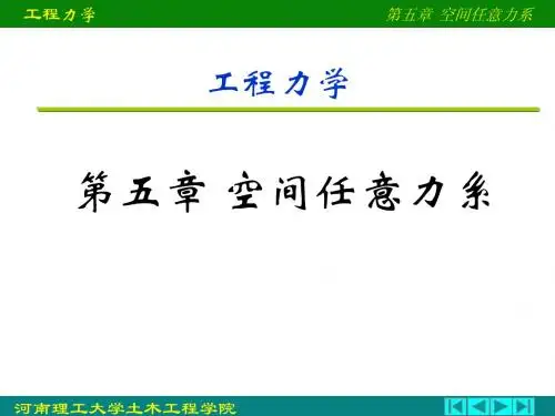 河南理工大学《工程力学》课件5 空间任意力系