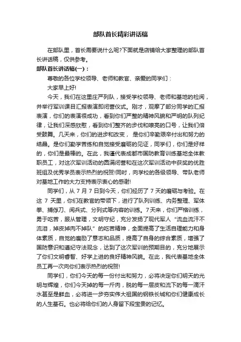 部队首长精彩讲话稿