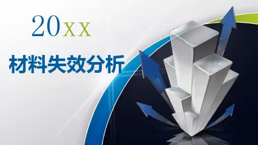 材料失效分析