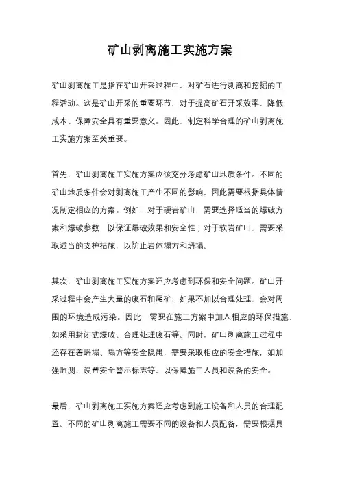 矿山剥离施工实施方案