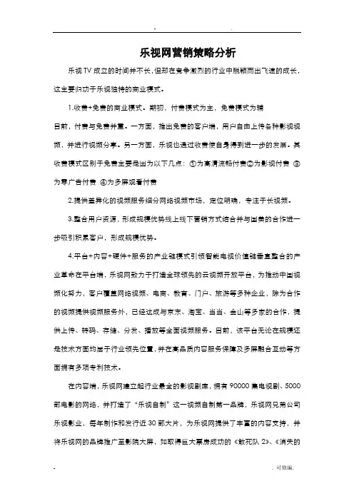 乐视网营销策略分析