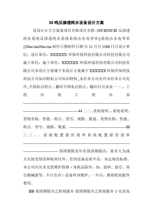 50吨反渗透纯水设备设计方案