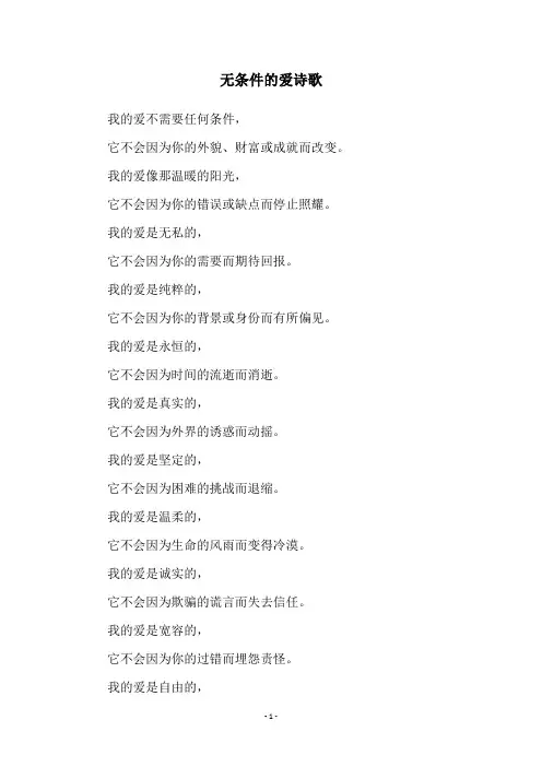 无条件的爱诗歌