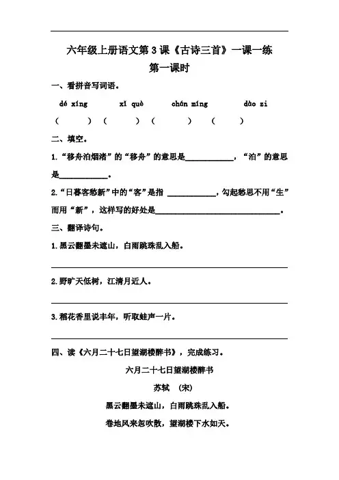 【精品】六年级上册语文第3课《古诗三首》一课一练(人教部编版,含答案)
