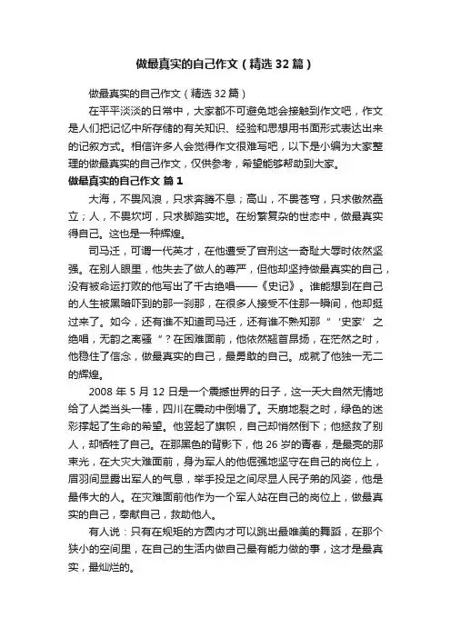做最真实的自己作文（精选32篇）