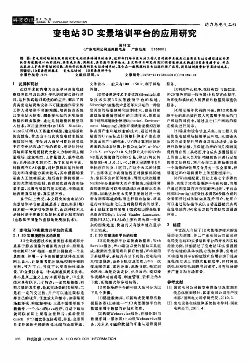 变电站3D实景培训平台的应用研究