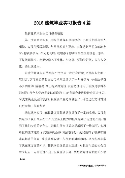 2018建筑毕业实习报告4篇_工作报告