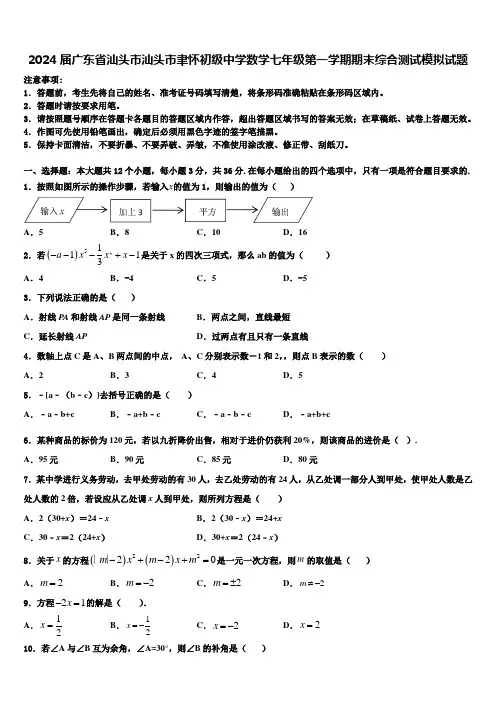 2024届广东省汕头市汕头市聿怀初级中学数学七年级第一学期期末综合测试模拟试题含解析