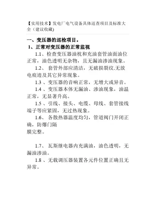 发电厂电气设备具体巡查项目及标准大全