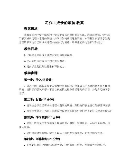 习作5 成长的烦恼 教案