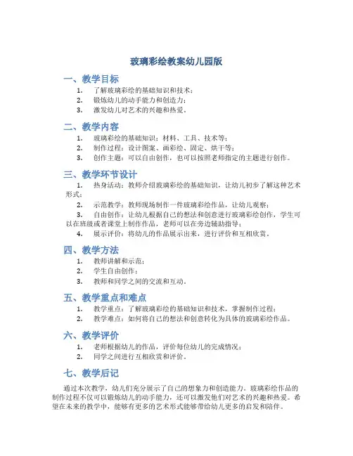 玻璃彩绘教案幼儿园版