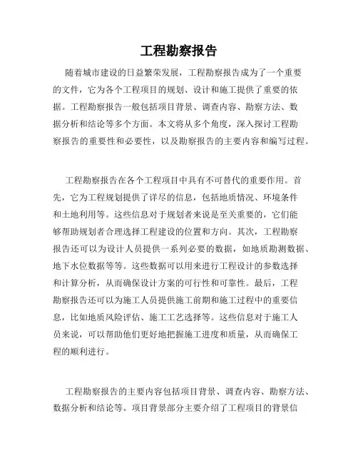 工程勘察报告