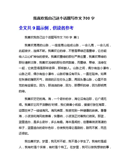 我喜欢我自己这个话题写作文700字