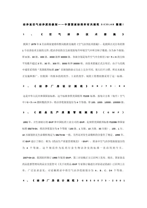 洁净室空气洁净度的级别——中国国家标准和有关规范