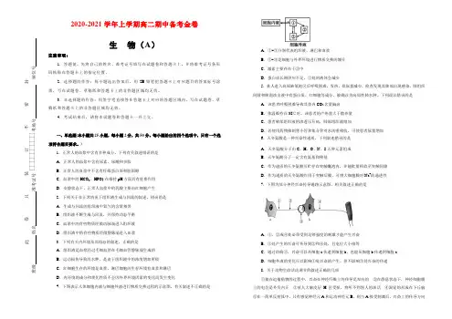 2020-2021学年上学期高二期中备考金卷 生物(A卷)学生用