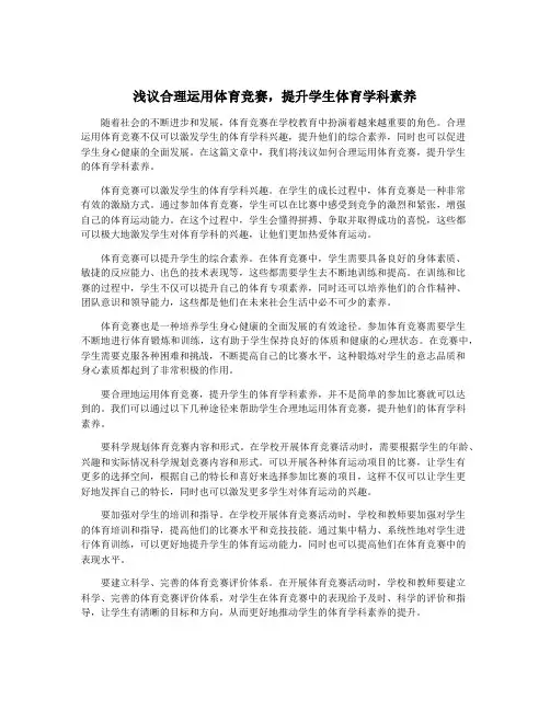 浅议合理运用体育竞赛,提升学生体育学科素养
