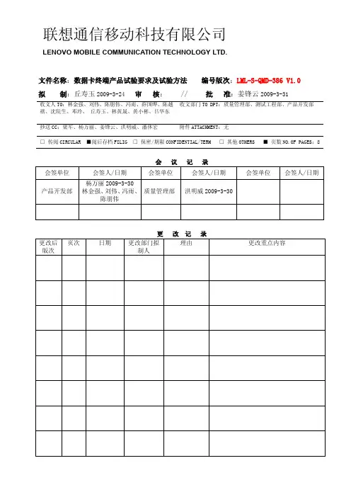 联想-数据卡终端产品试验要求及测试方法V1.0(2009.3.31)