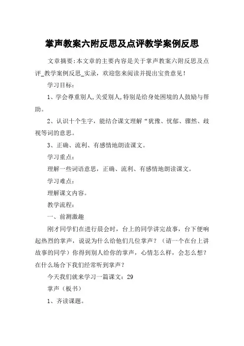 掌声教案六附反思及点评教学案例反思