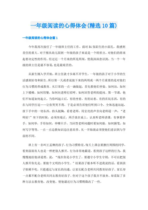 一年级阅读的心得体会(精选10篇)