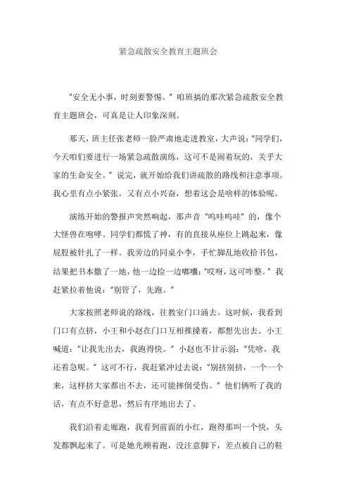 紧急疏散安全教育主题班会