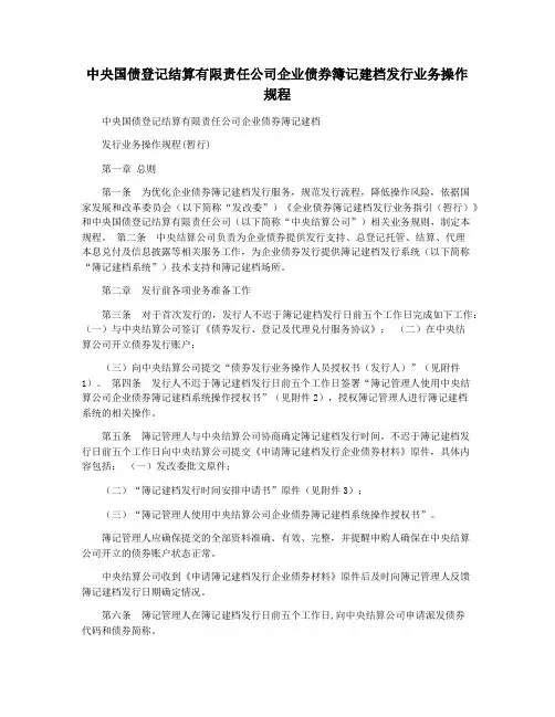 中央国债登记结算有限责任公司企业债券簿记建档发行业务操作规程