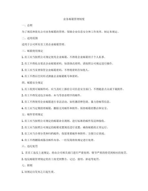 业务邮箱管理制度
