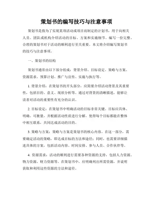 策划书的编写技巧与注意事项