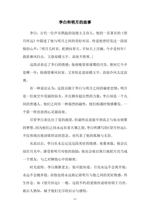 李白和明月的故事