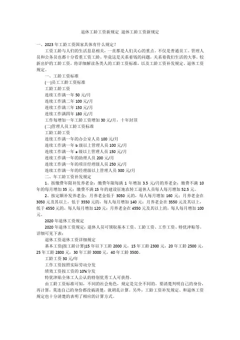 退休工龄工资新规定 退休工龄工资新规定