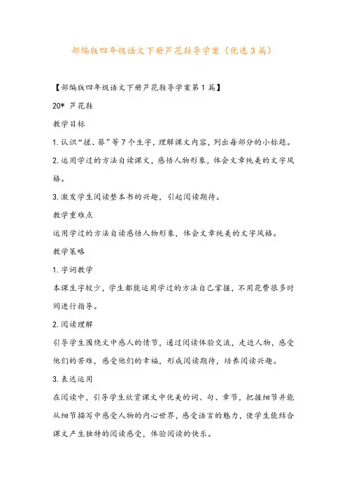 部编版四年级语文下册芦花鞋导学案(优选3篇)