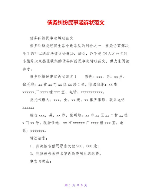 债务纠纷民事起诉状范文