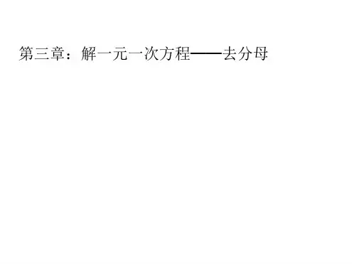 去分母解方程