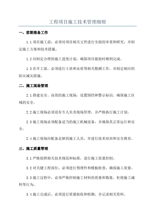 工程项目施工技术管理细则