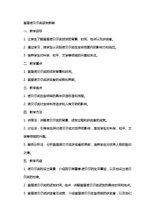 首届诺贝尔奖颁发教案