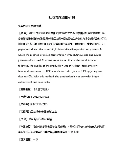 红枣糯米酒的研制