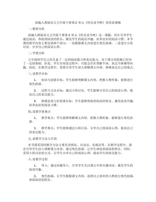 部编人教版语文五年级下册第2单元《快乐读书吧》优质说课稿