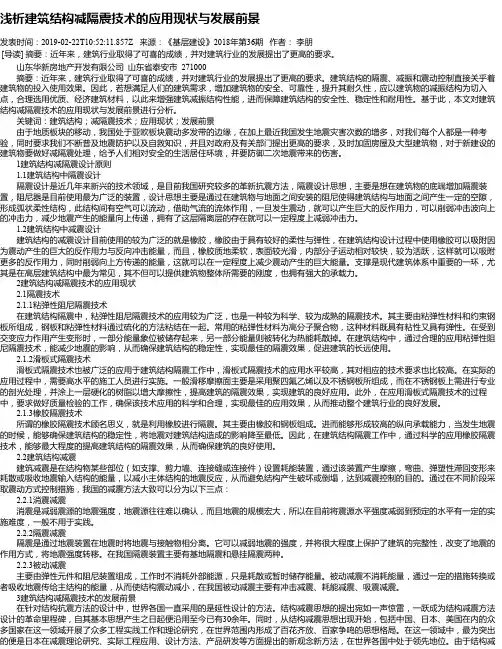 浅析建筑结构减隔震技术的应用现状与发展前景