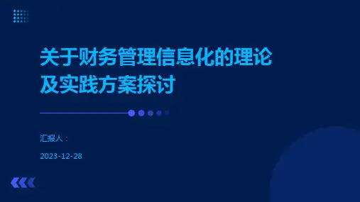 关于财务管理信息化的理论及实践方案探讨