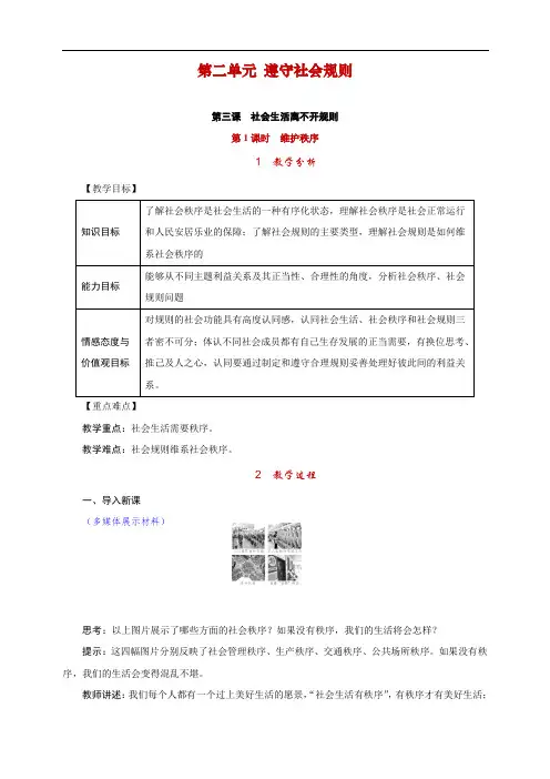 最新人教版部编版道德与法治八年级上册《维护秩序》教学设计