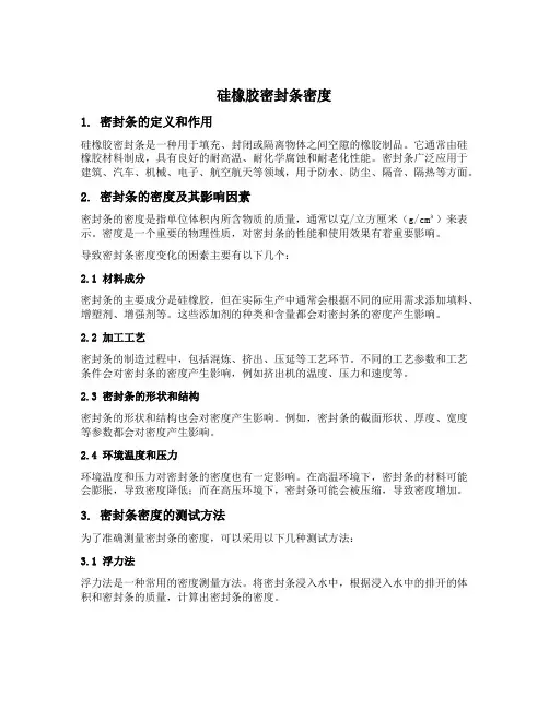硅橡胶密封条密度