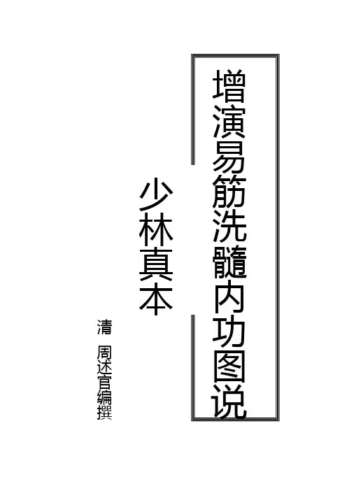 增演易筋洗髓内功图说打印参考版