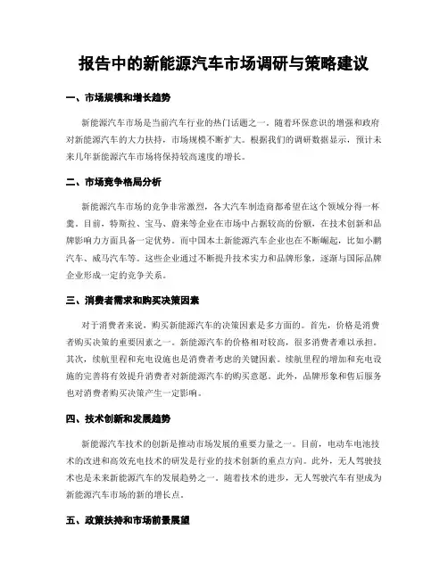 报告中的新能源汽车市场调研与策略建议
